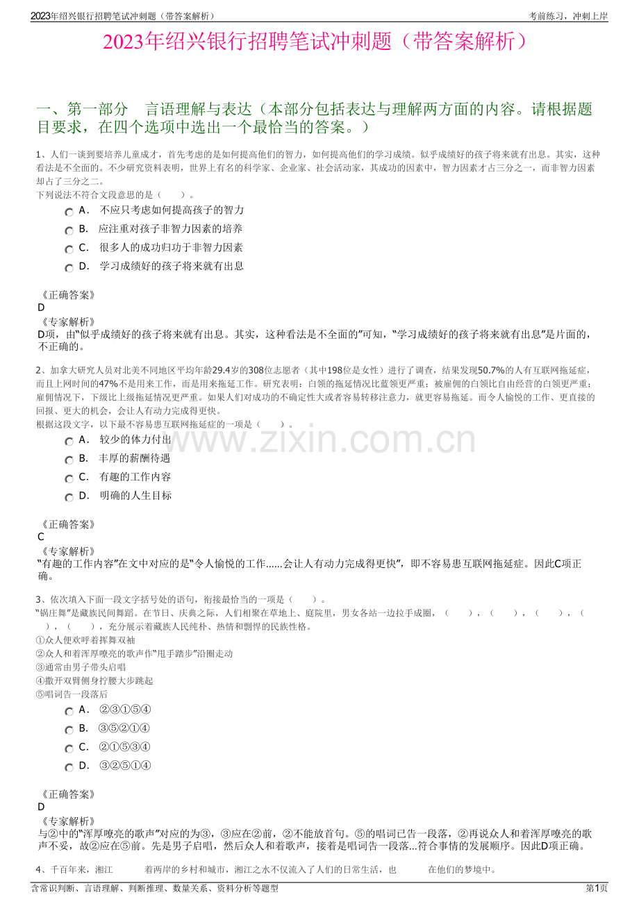 2023年绍兴银行招聘笔试冲刺题（带答案解析）.pdf_第1页