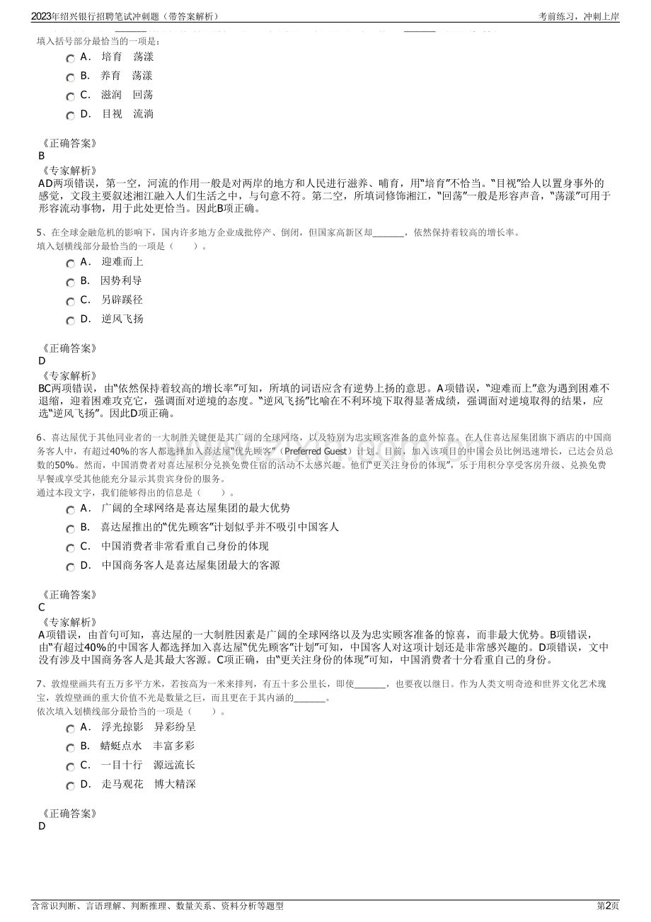 2023年绍兴银行招聘笔试冲刺题（带答案解析）.pdf_第2页