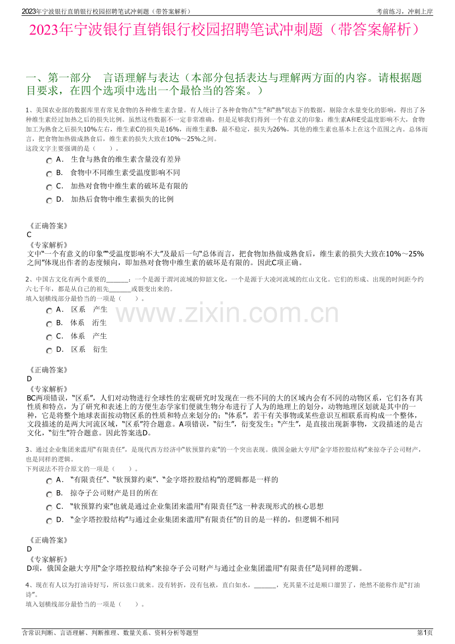 2023年宁波银行直销银行校园招聘笔试冲刺题（带答案解析）.pdf_第1页