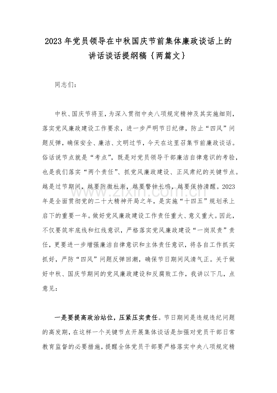 2023年党员领导在中秋国庆节前集体廉政谈话上的讲话谈话提纲稿｛两篇文｝.docx_第1页