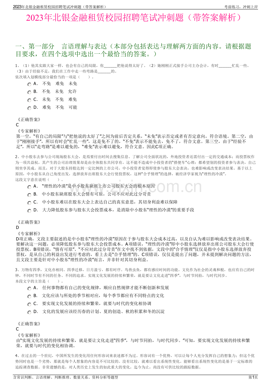 2023年北银金融租赁校园招聘笔试冲刺题（带答案解析）.pdf_第1页