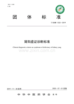 T∕CACM 1332-2019 肾阳虚证诊断标准 (1)-（高清版）.pdf