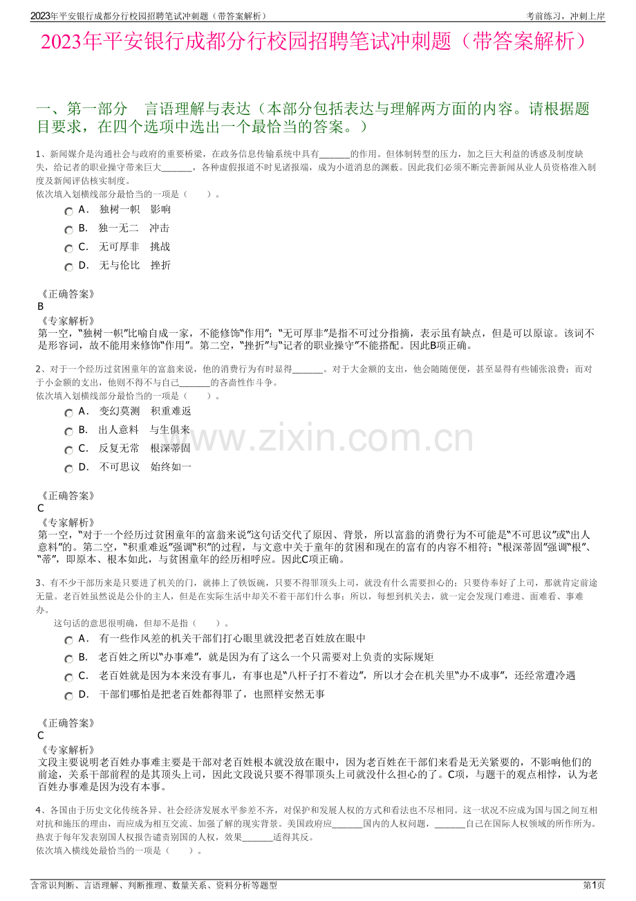 2023年平安银行成都分行校园招聘笔试冲刺题（带答案解析）.pdf_第1页