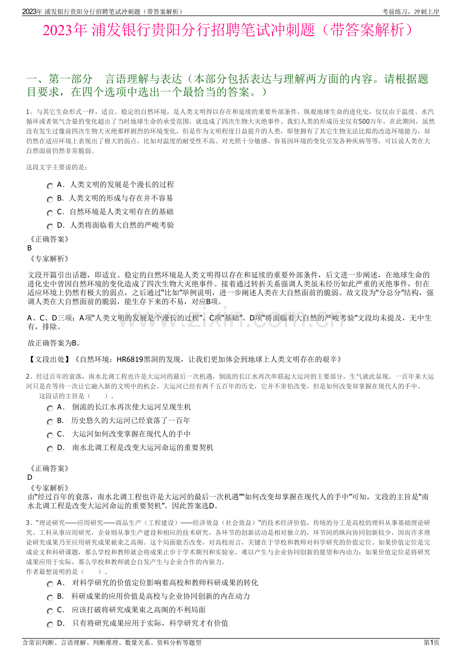 2023年 浦发银行贵阳分行招聘笔试冲刺题（带答案解析）.pdf_第1页