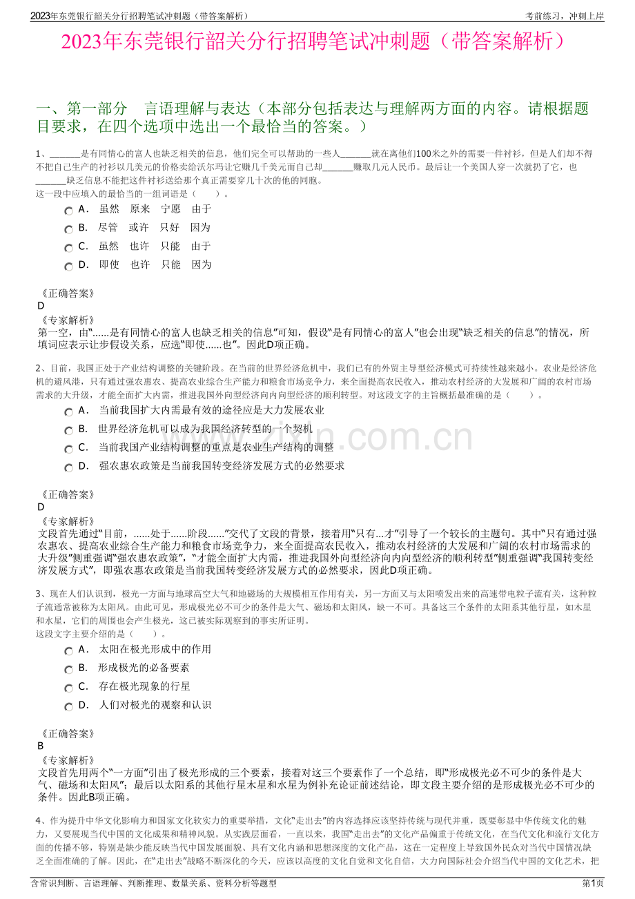 2023年东莞银行韶关分行招聘笔试冲刺题（带答案解析）.pdf_第1页