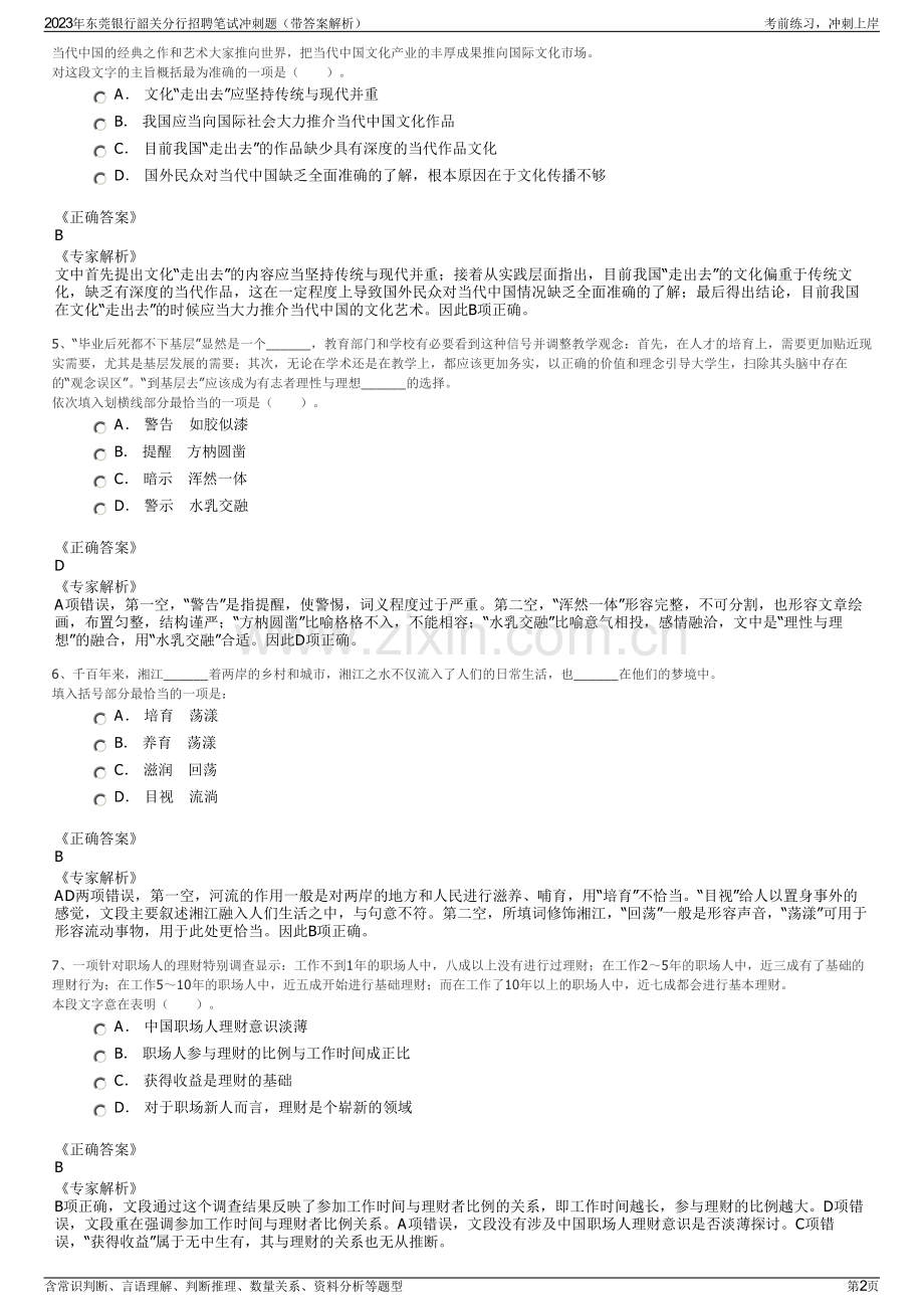 2023年东莞银行韶关分行招聘笔试冲刺题（带答案解析）.pdf_第2页
