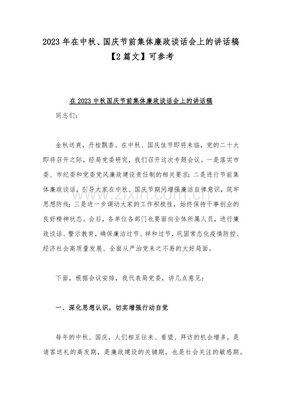 2023年在中秋、国庆节前集体廉政谈话会上的讲话稿【2篇文】可参考.docx_第1页