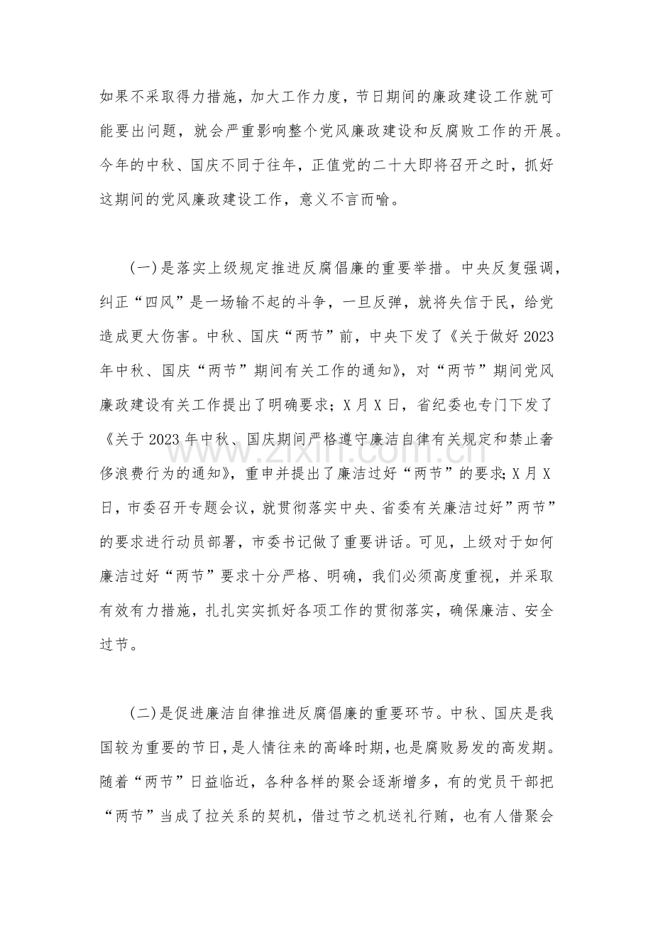 2023年在中秋、国庆节前集体廉政谈话会上的讲话稿【2篇文】可参考.docx_第2页