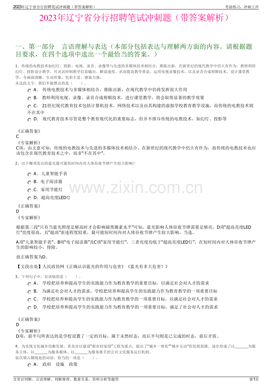2023年辽宁省分行招聘笔试冲刺题（带答案解析）.pdf_第1页