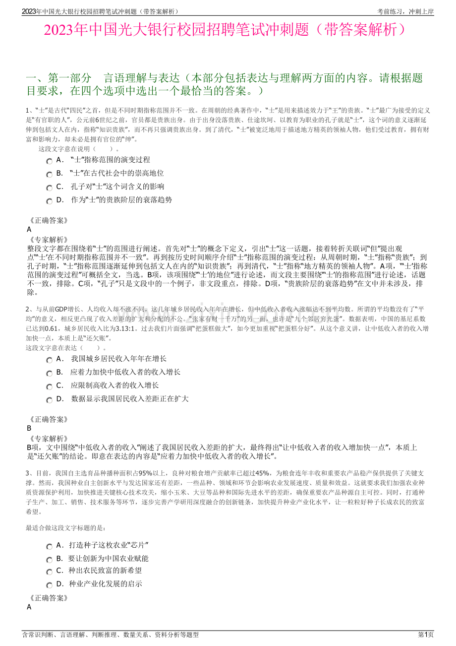 2023年中国光大银行校园招聘笔试冲刺题（带答案解析）.pdf_第1页