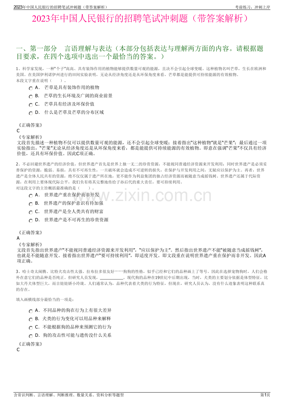 2023年中国人民银行的招聘笔试冲刺题（带答案解析）.pdf_第1页