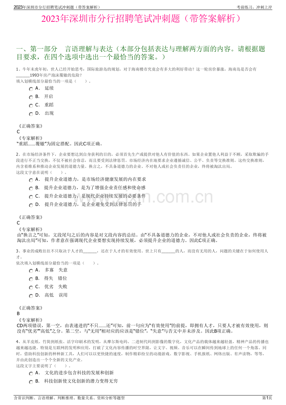 2023年深圳市分行招聘笔试冲刺题（带答案解析）.pdf_第1页