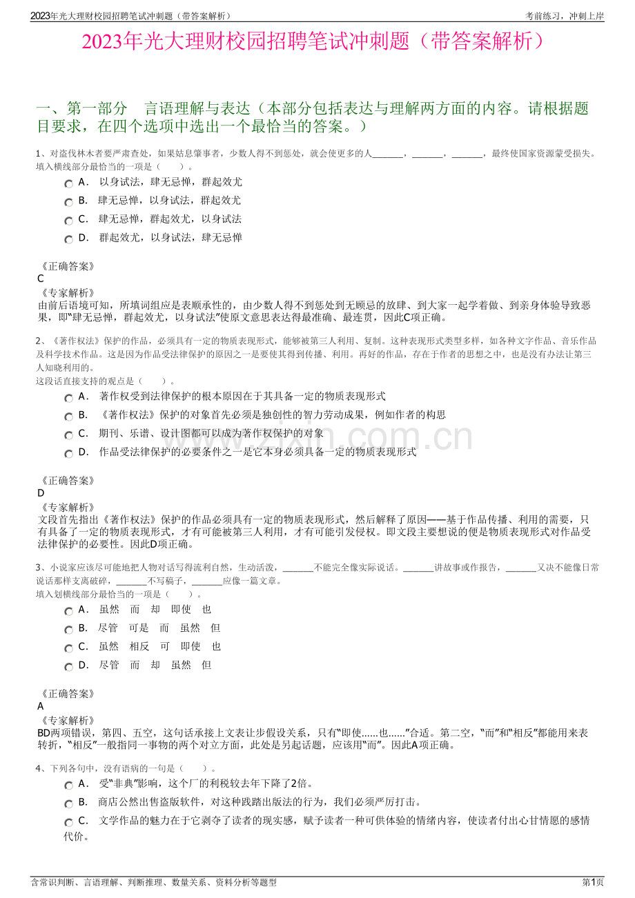 2023年光大理财校园招聘笔试冲刺题（带答案解析）.pdf_第1页