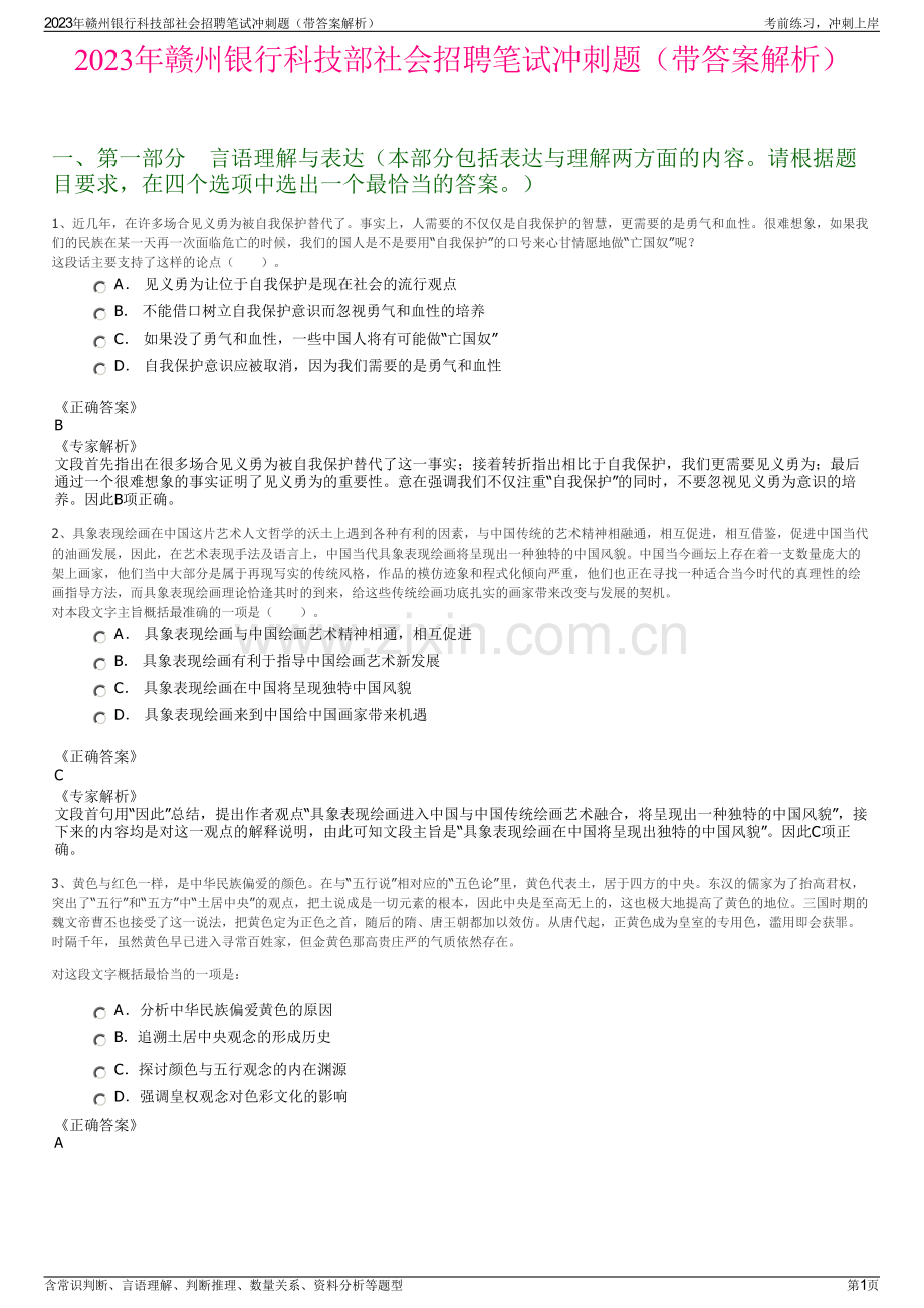 2023年赣州银行科技部社会招聘笔试冲刺题（带答案解析）.pdf_第1页