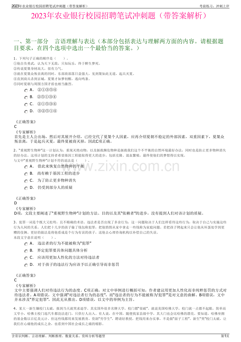 2023年农业银行校园招聘笔试冲刺题（带答案解析）.pdf_第1页
