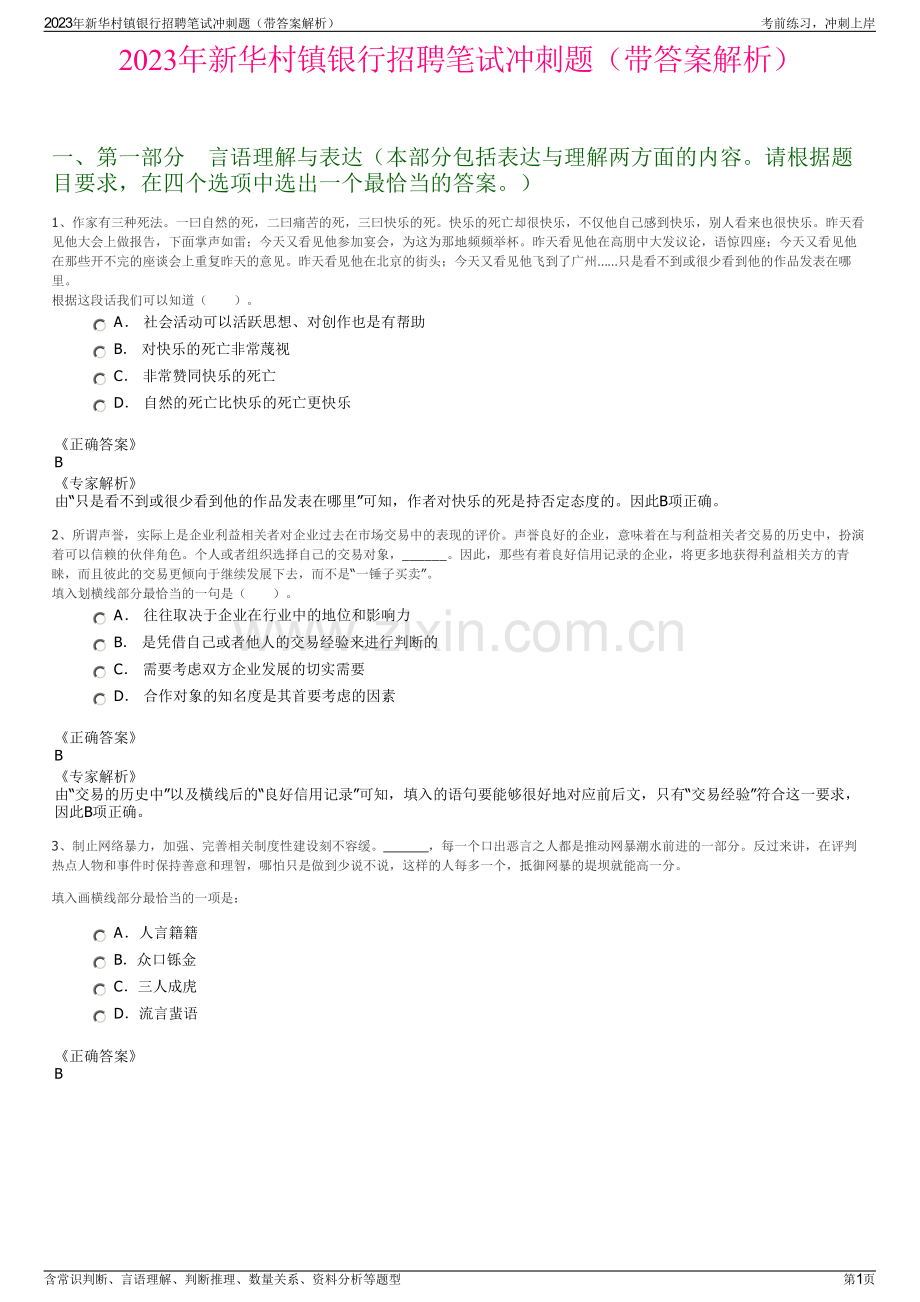 2023年新华村镇银行招聘笔试冲刺题（带答案解析）.pdf_第1页