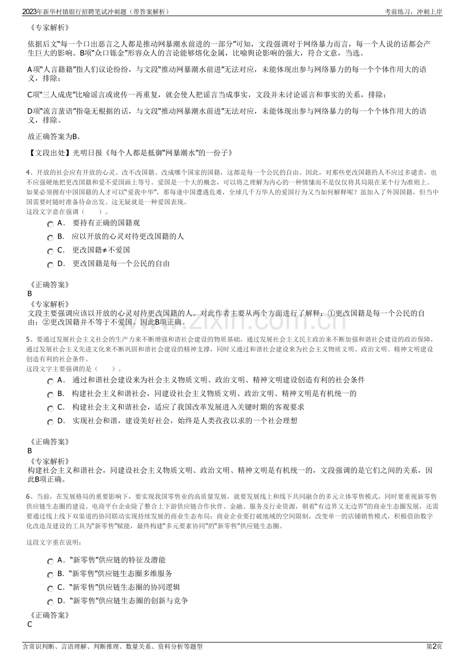 2023年新华村镇银行招聘笔试冲刺题（带答案解析）.pdf_第2页