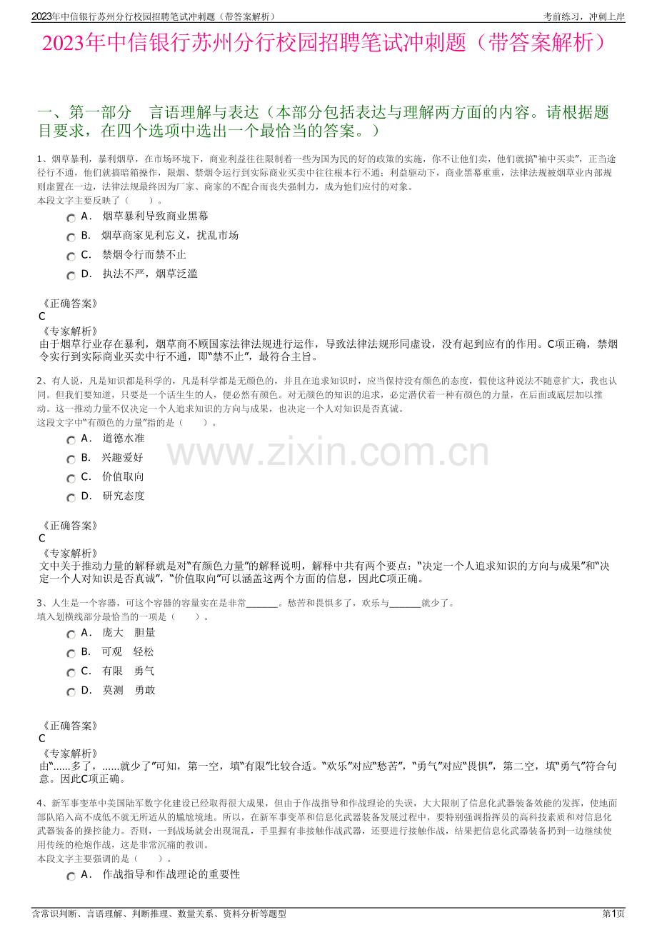 2023年中信银行苏州分行校园招聘笔试冲刺题（带答案解析）.pdf_第1页