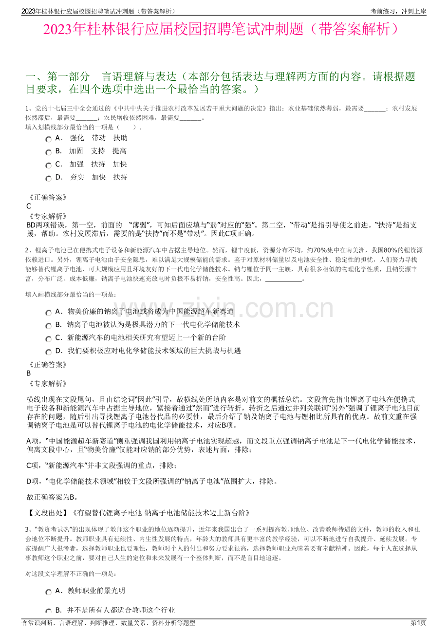 2023年桂林银行应届校园招聘笔试冲刺题（带答案解析）.pdf_第1页
