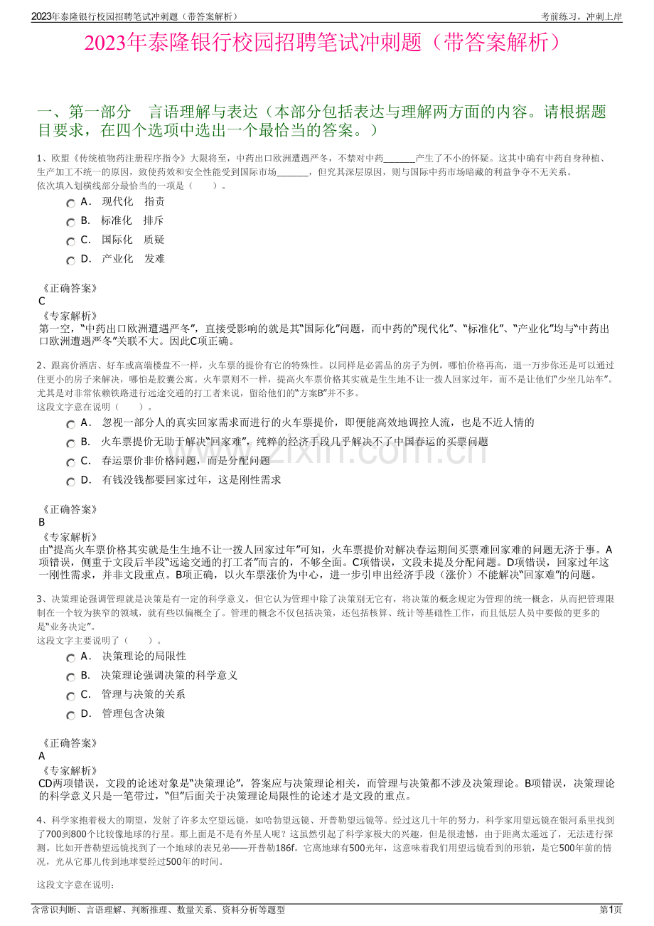 2023年泰隆银行校园招聘笔试冲刺题（带答案解析）.pdf_第1页