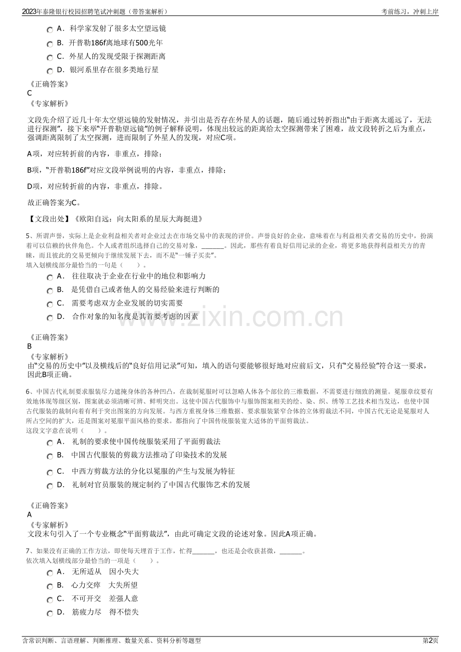 2023年泰隆银行校园招聘笔试冲刺题（带答案解析）.pdf_第2页