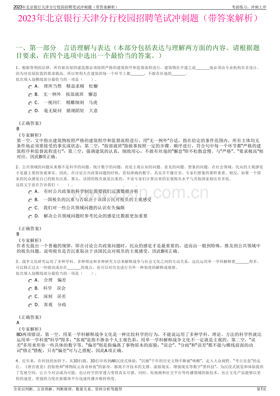 2023年北京银行天津分行校园招聘笔试冲刺题（带答案解析）.pdf_第1页