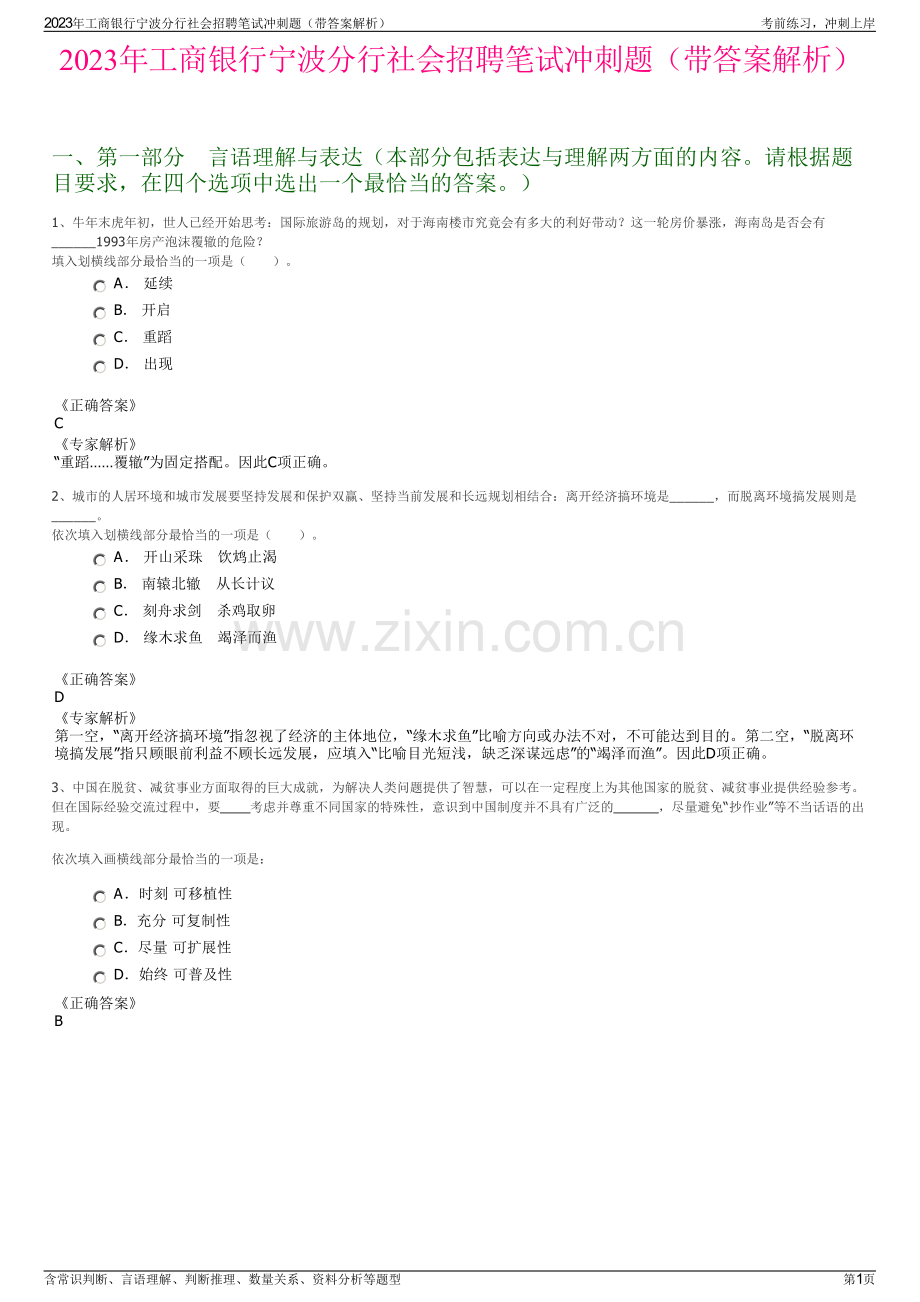 2023年工商银行宁波分行社会招聘笔试冲刺题（带答案解析）.pdf_第1页