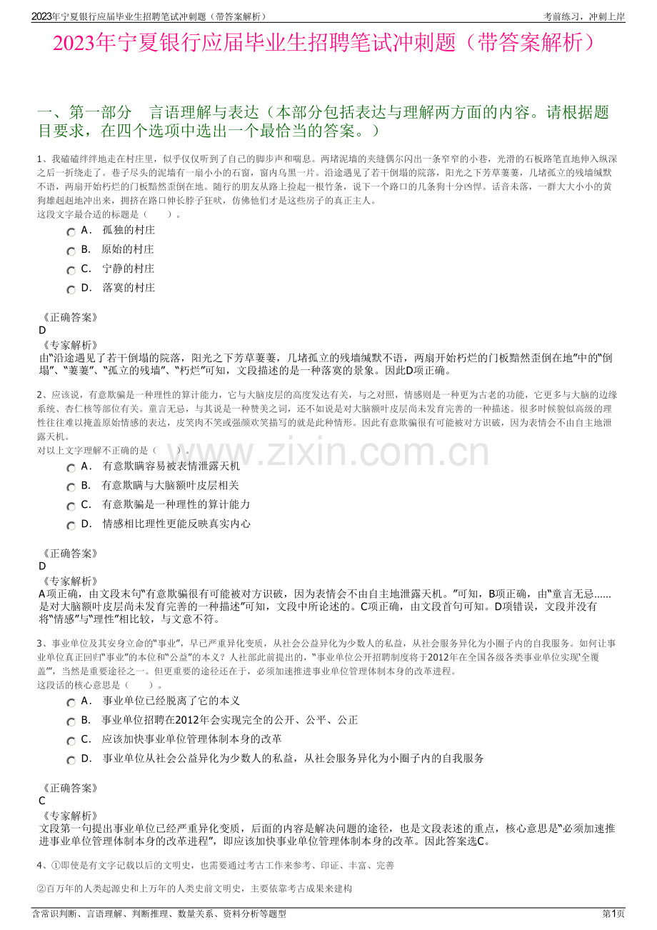 2023年宁夏银行应届毕业生招聘笔试冲刺题（带答案解析）.pdf_第1页