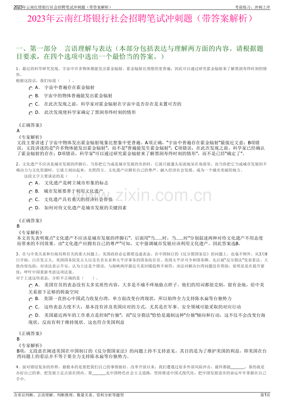 2023年云南红塔银行社会招聘笔试冲刺题（带答案解析）.pdf_第1页