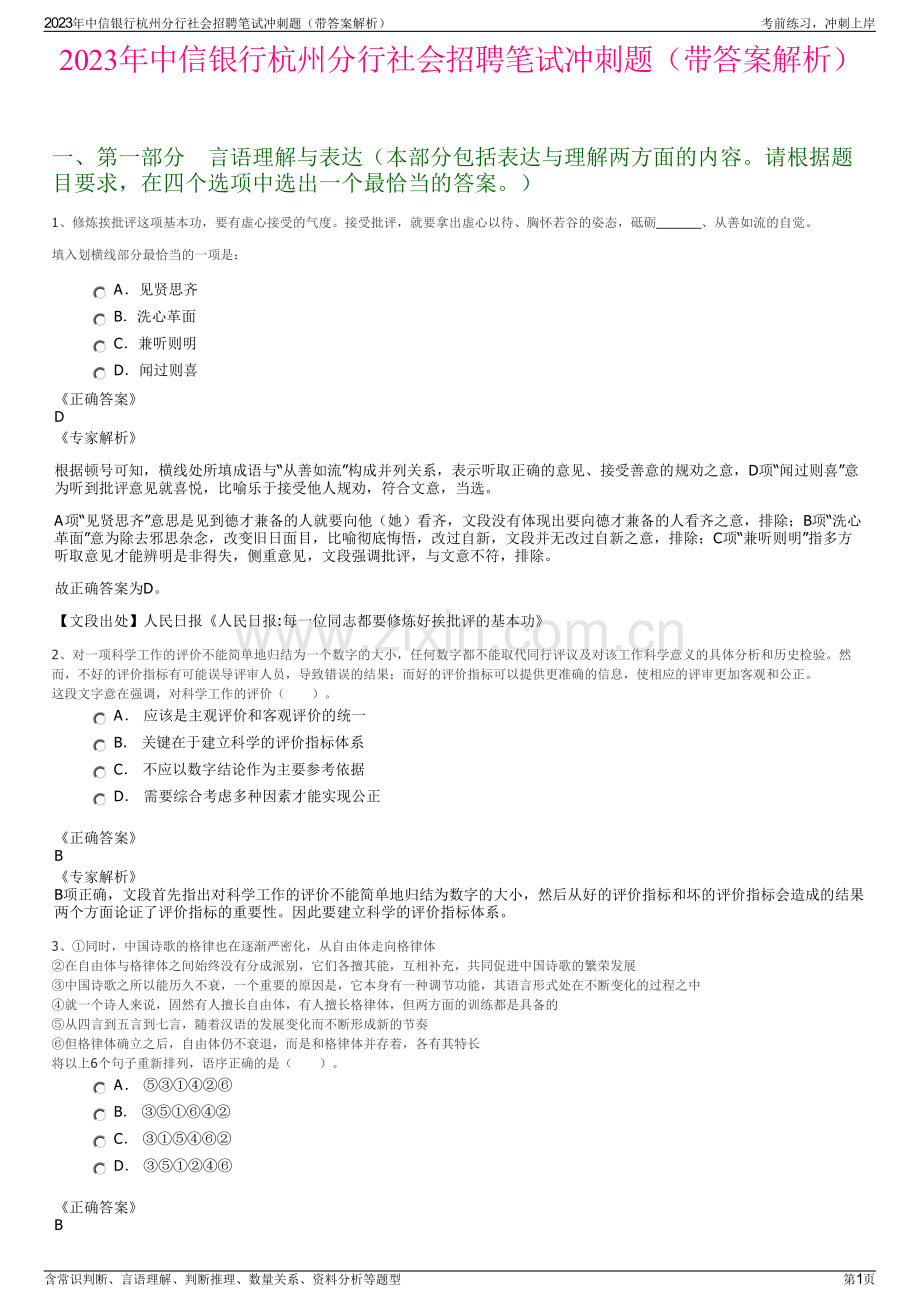 2023年中信银行杭州分行社会招聘笔试冲刺题（带答案解析）.pdf_第1页