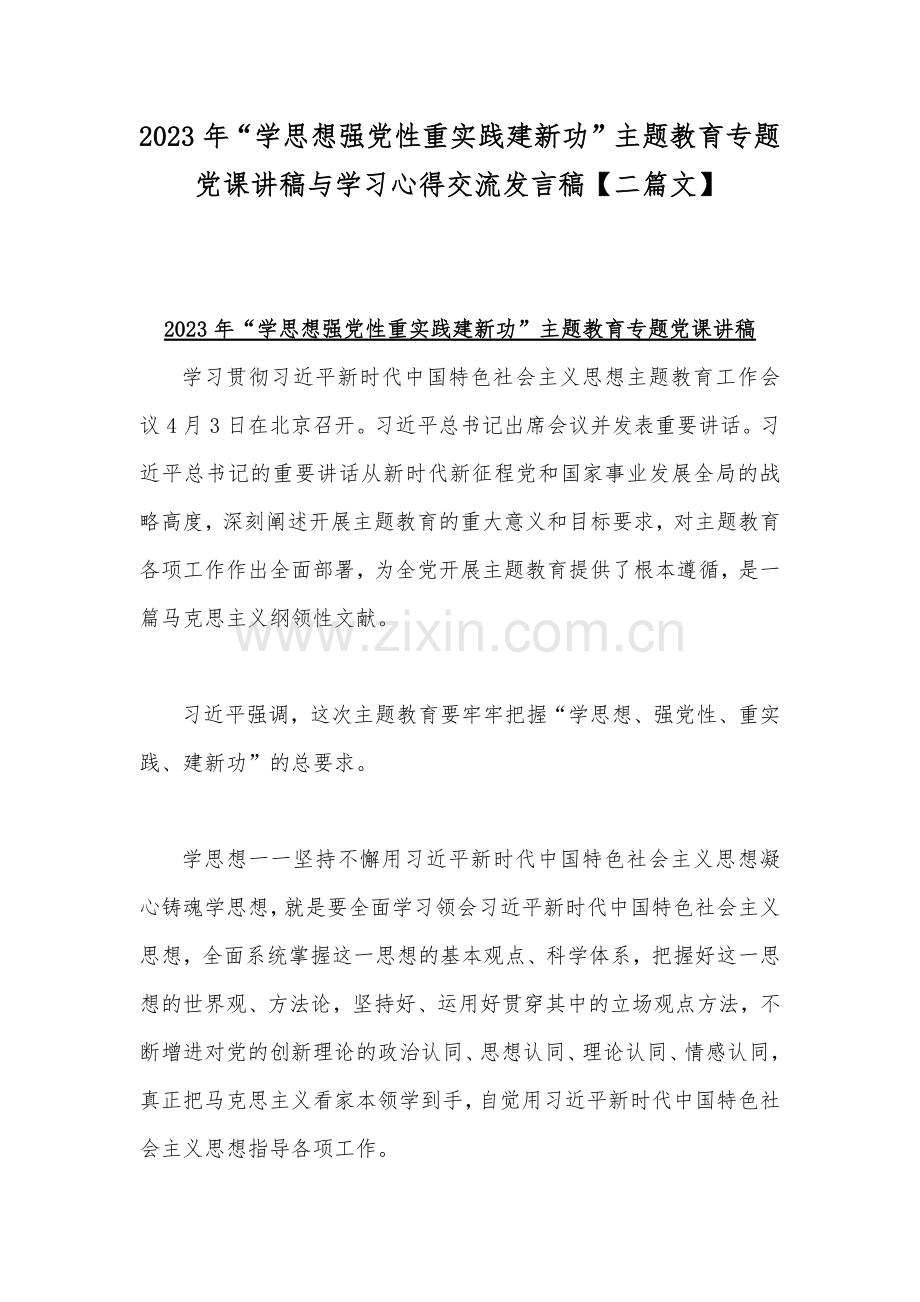 2023年“学思想强党性重实践建新功”主题教育专题党课讲稿与学习心得交流发言稿【二篇文】.docx_第1页