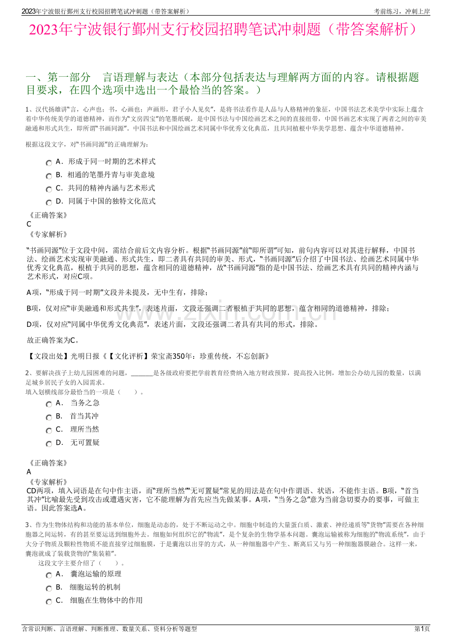 2023年宁波银行鄞州支行校园招聘笔试冲刺题（带答案解析）.pdf_第1页