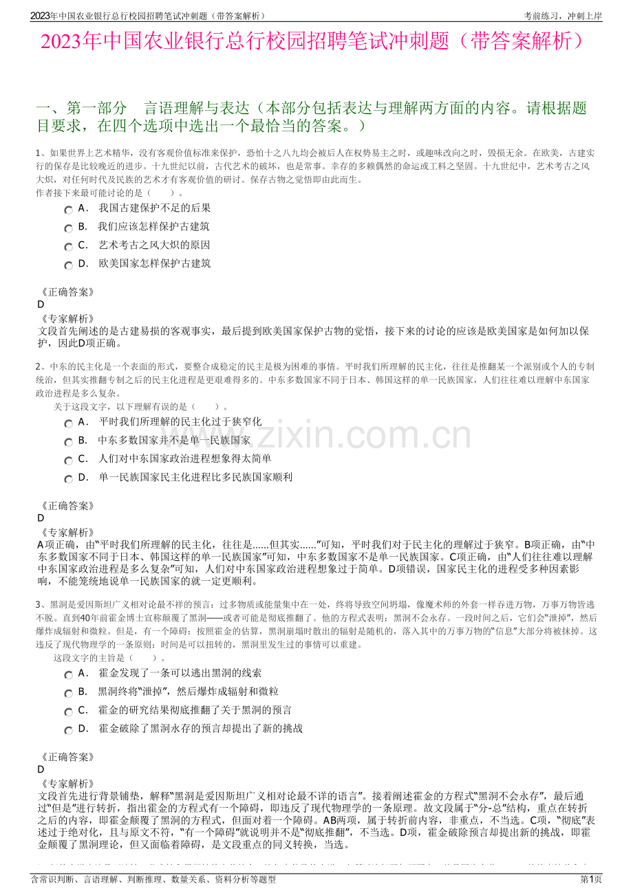 2023年中国农业银行总行校园招聘笔试冲刺题（带答案解析）.pdf_第1页