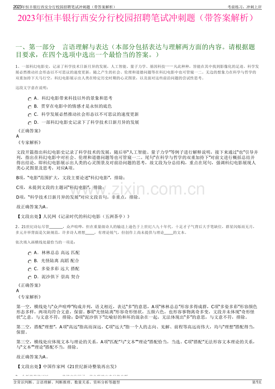 2023年恒丰银行西安分行校园招聘笔试冲刺题（带答案解析）.pdf_第1页