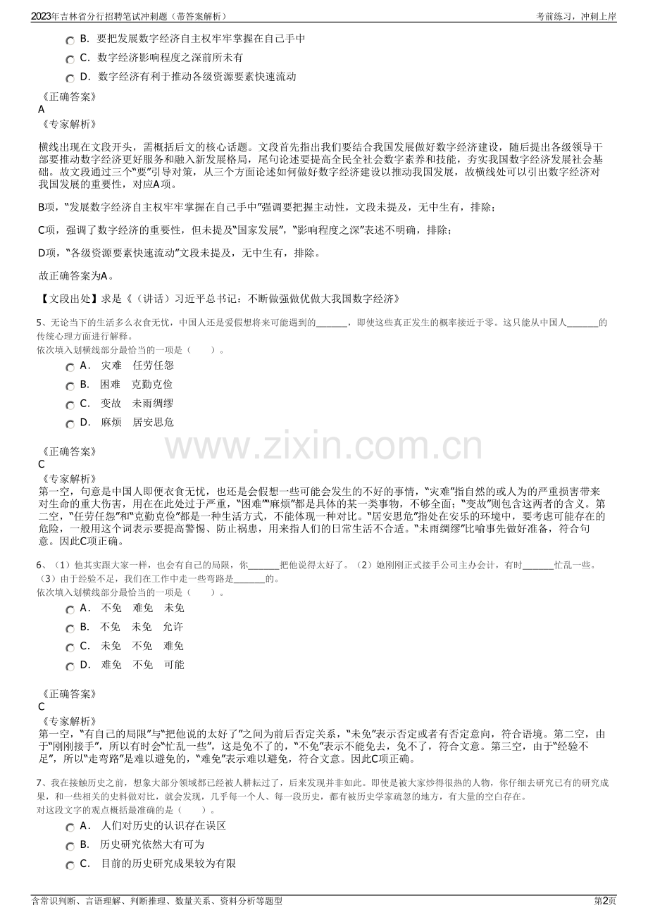 2023年吉林省分行招聘笔试冲刺题（带答案解析）.pdf_第2页