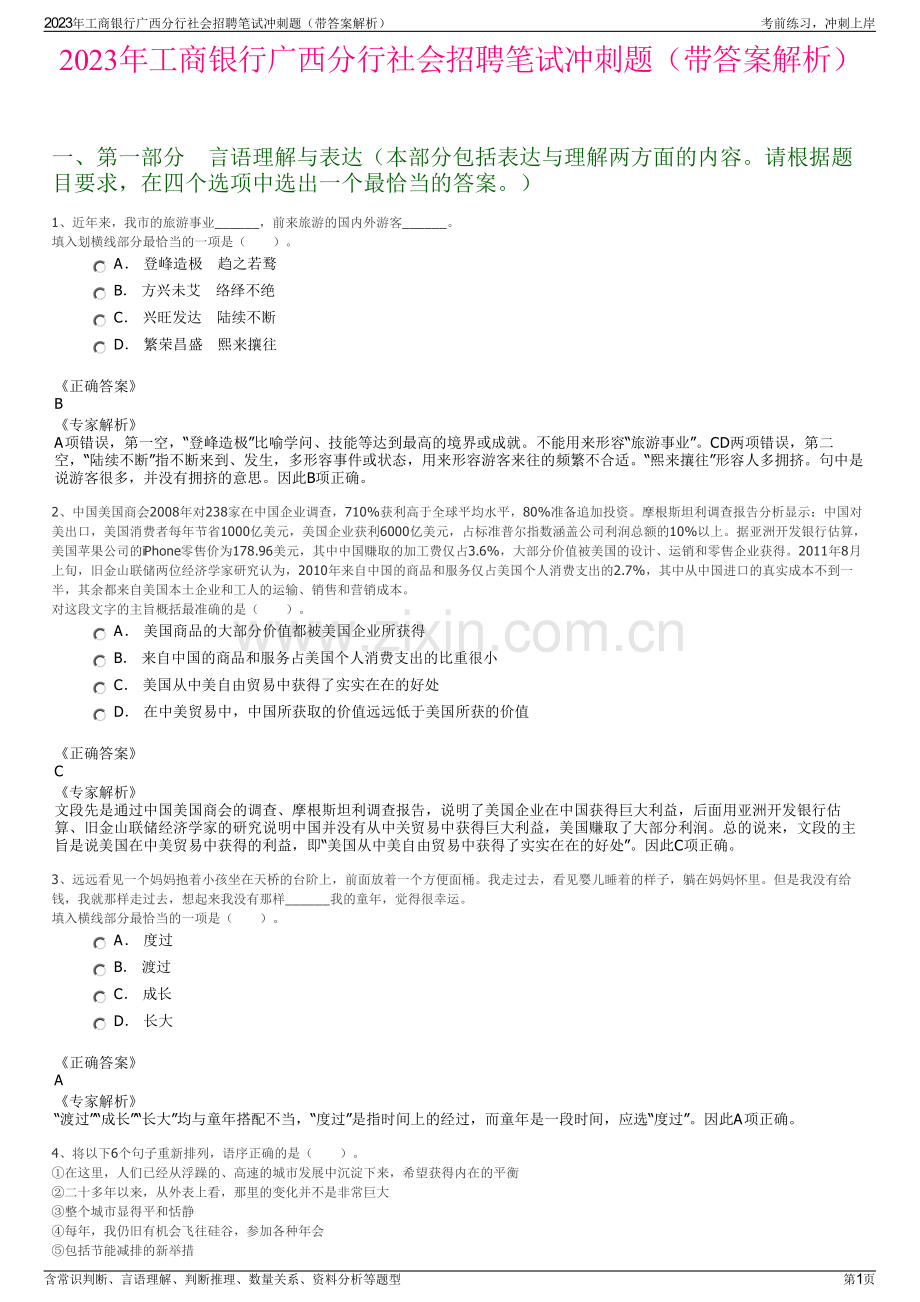 2023年工商银行广西分行社会招聘笔试冲刺题（带答案解析）.pdf_第1页