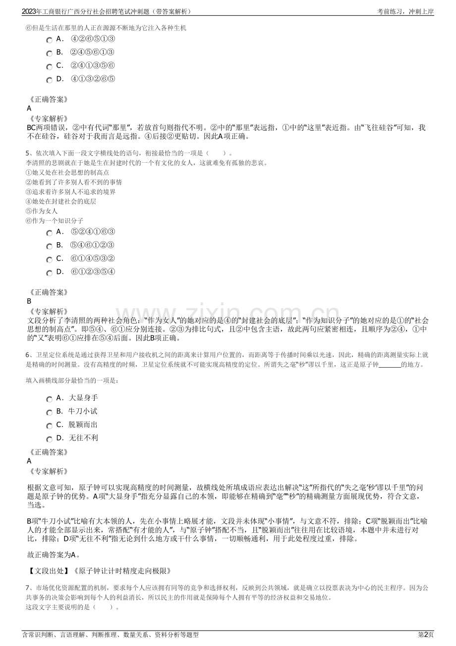2023年工商银行广西分行社会招聘笔试冲刺题（带答案解析）.pdf_第2页