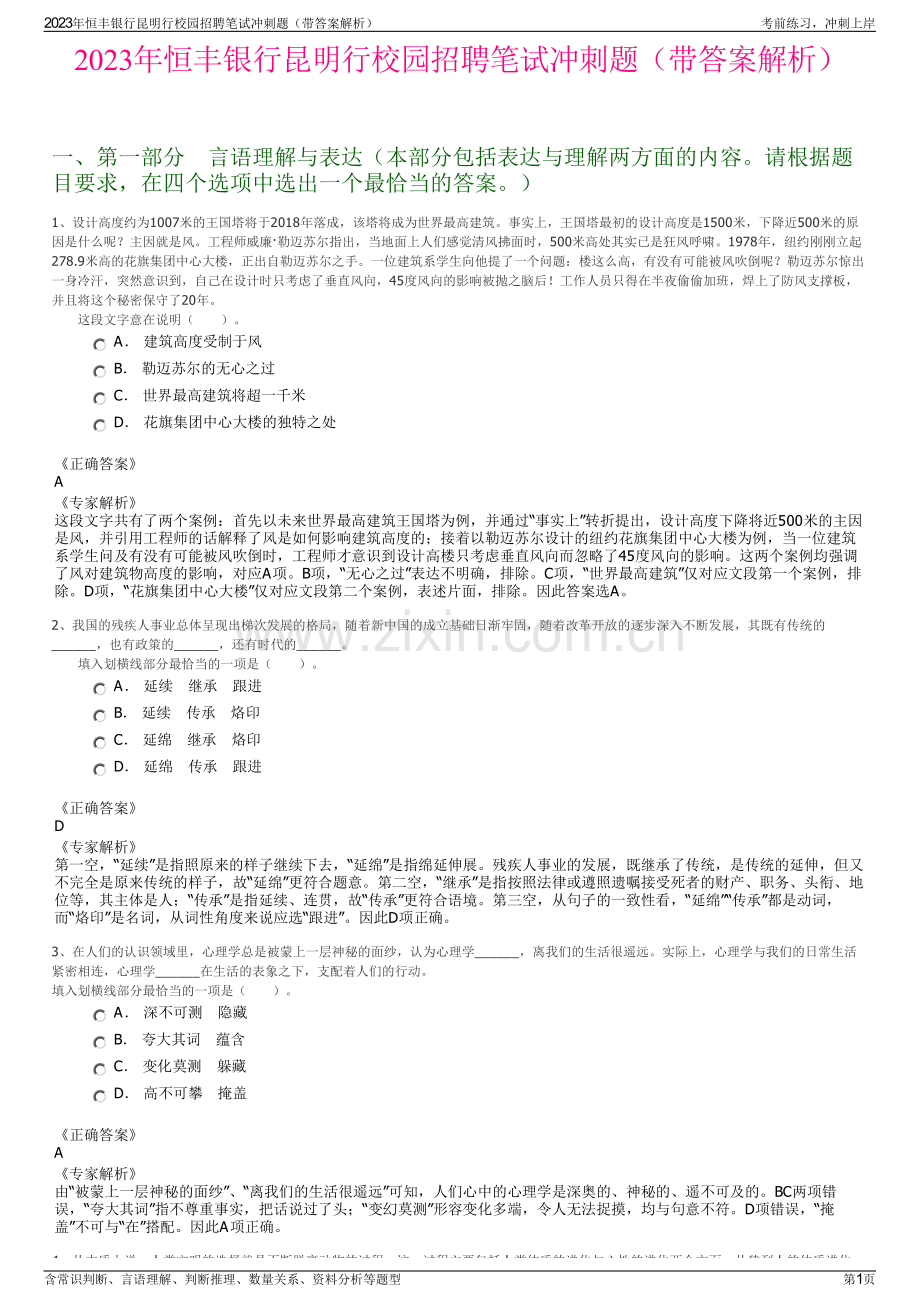 2023年恒丰银行昆明行校园招聘笔试冲刺题（带答案解析）.pdf_第1页