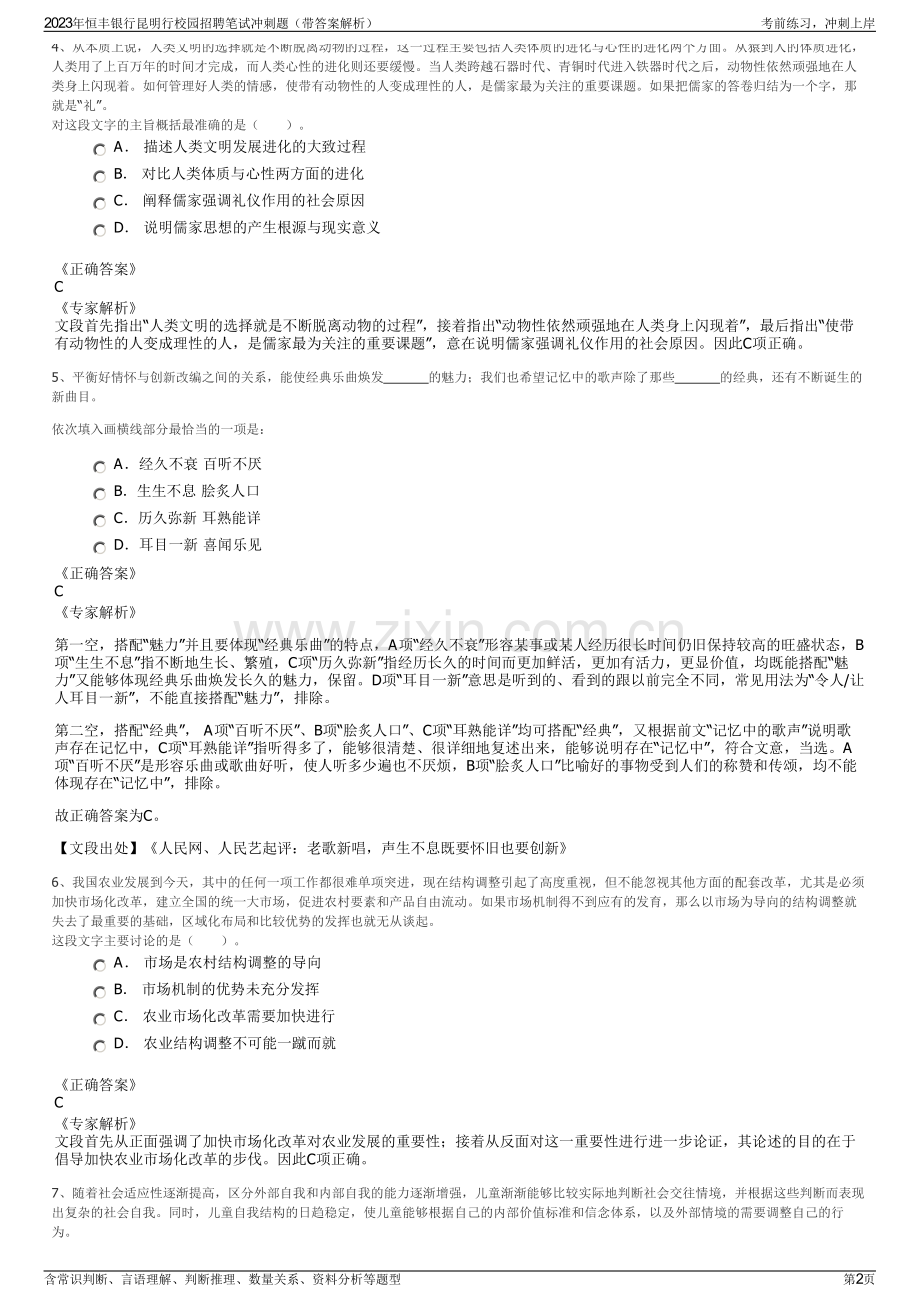 2023年恒丰银行昆明行校园招聘笔试冲刺题（带答案解析）.pdf_第2页