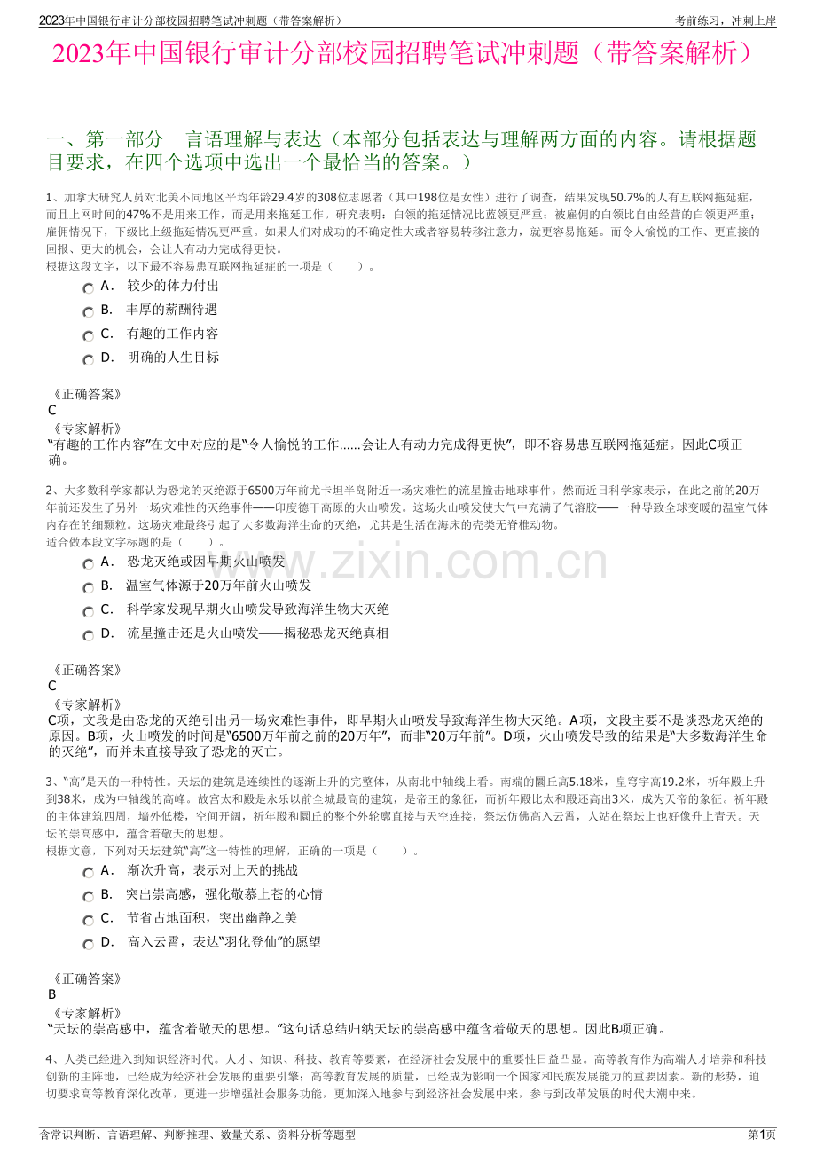 2023年中国银行审计分部校园招聘笔试冲刺题（带答案解析）.pdf_第1页