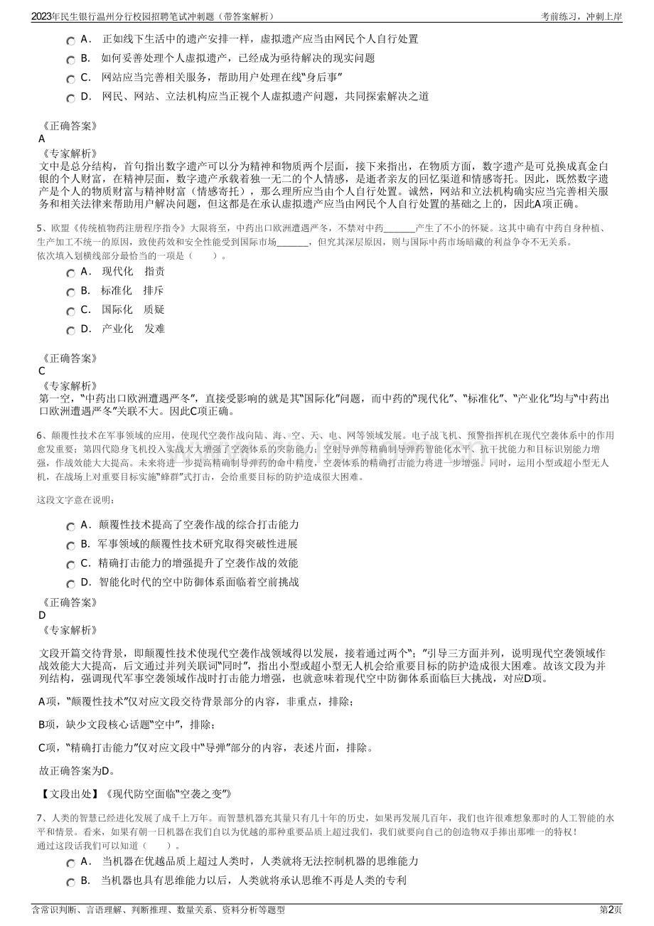 2023年民生银行温州分行校园招聘笔试冲刺题（带答案解析）.pdf_第2页