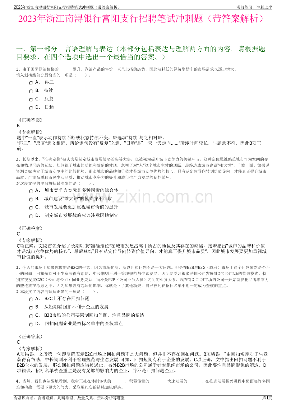 2023年浙江南浔银行富阳支行招聘笔试冲刺题（带答案解析）.pdf_第1页