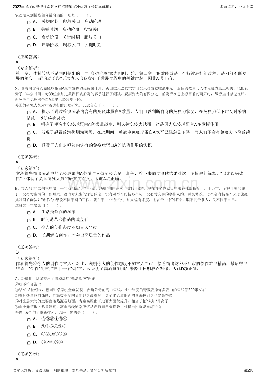 2023年浙江南浔银行富阳支行招聘笔试冲刺题（带答案解析）.pdf_第2页