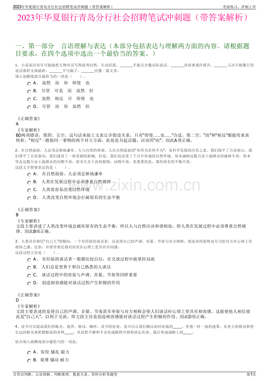 2023年华夏银行青岛分行社会招聘笔试冲刺题（带答案解析）.pdf_第1页