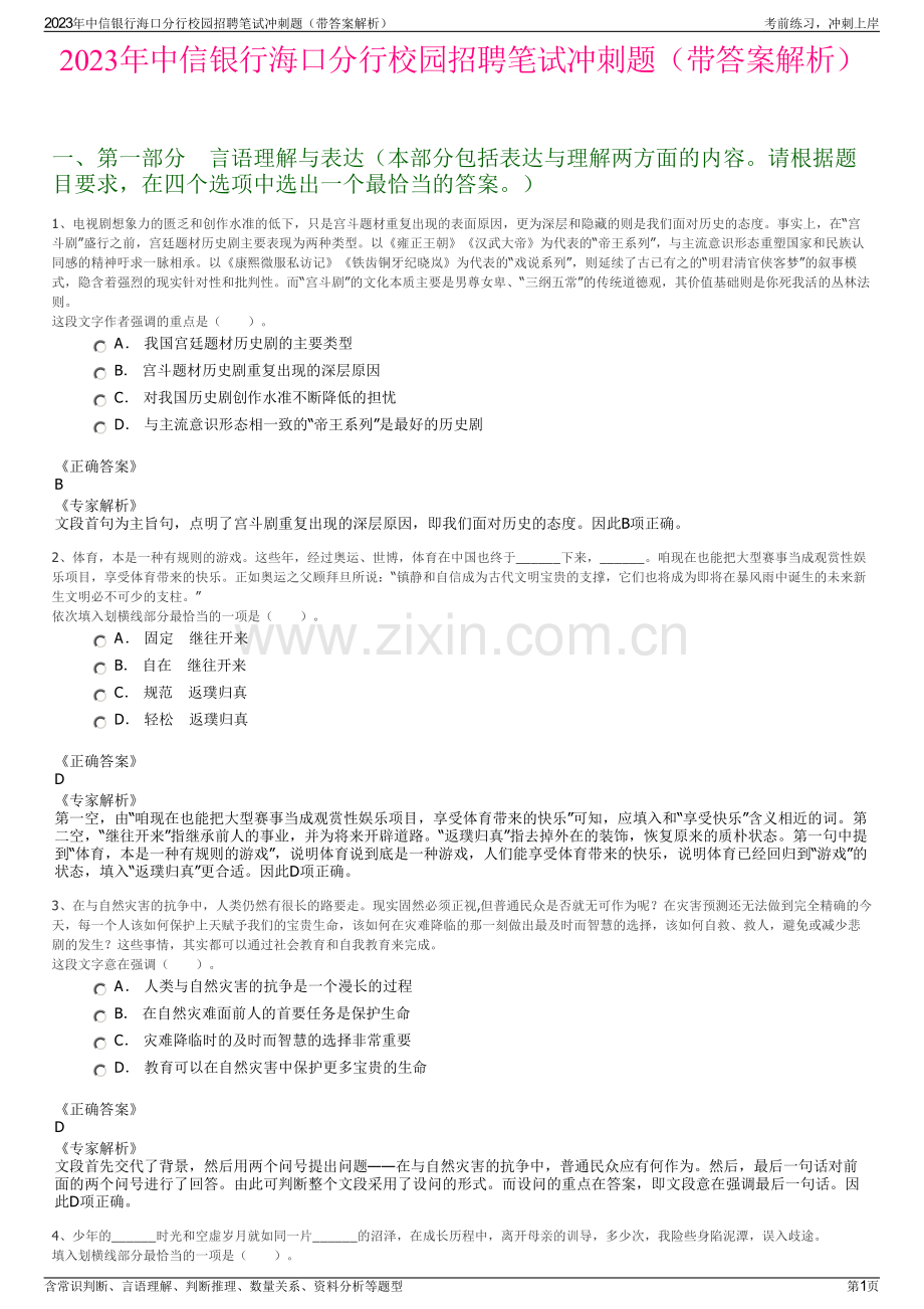 2023年中信银行海口分行校园招聘笔试冲刺题（带答案解析）.pdf_第1页