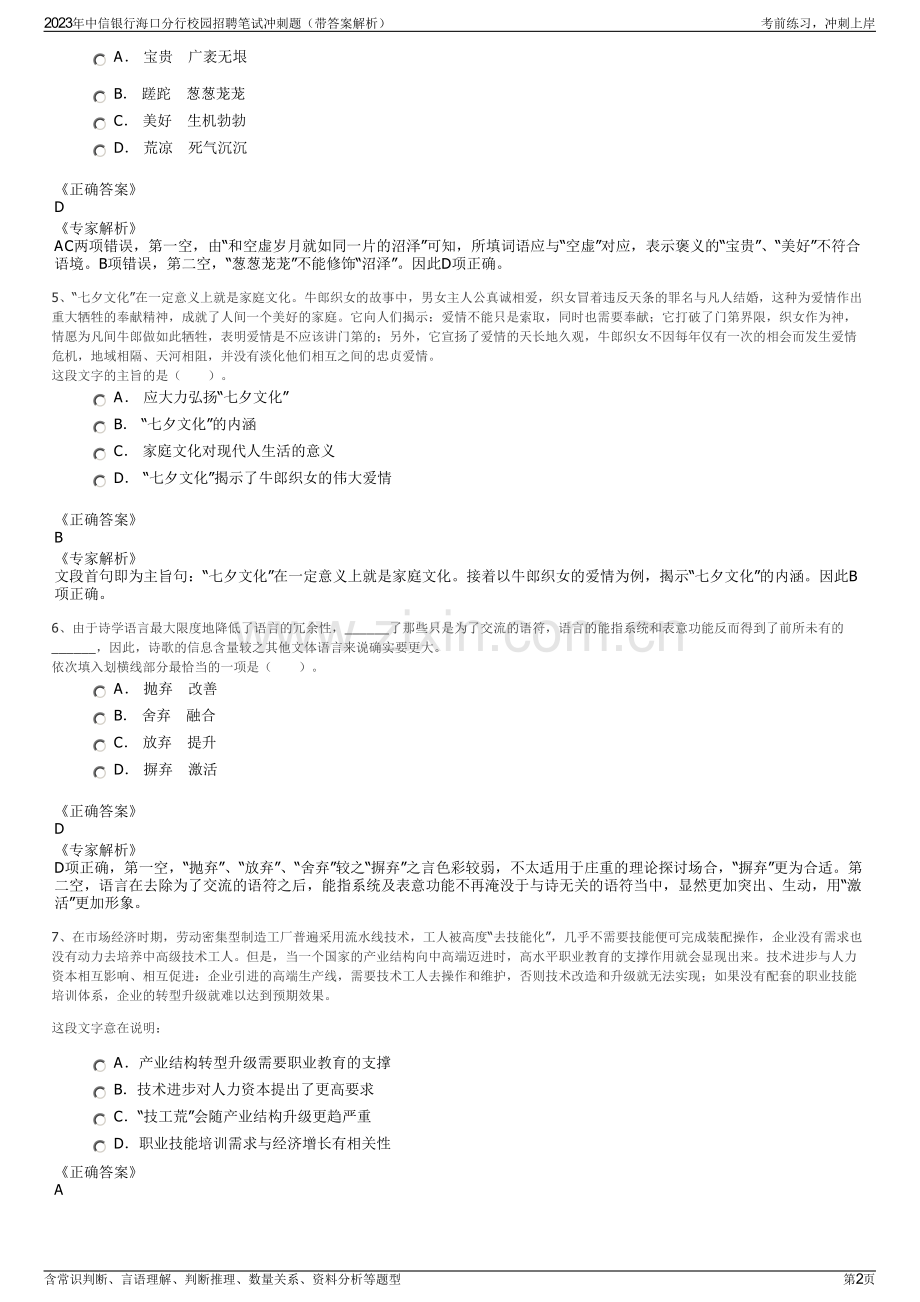 2023年中信银行海口分行校园招聘笔试冲刺题（带答案解析）.pdf_第2页