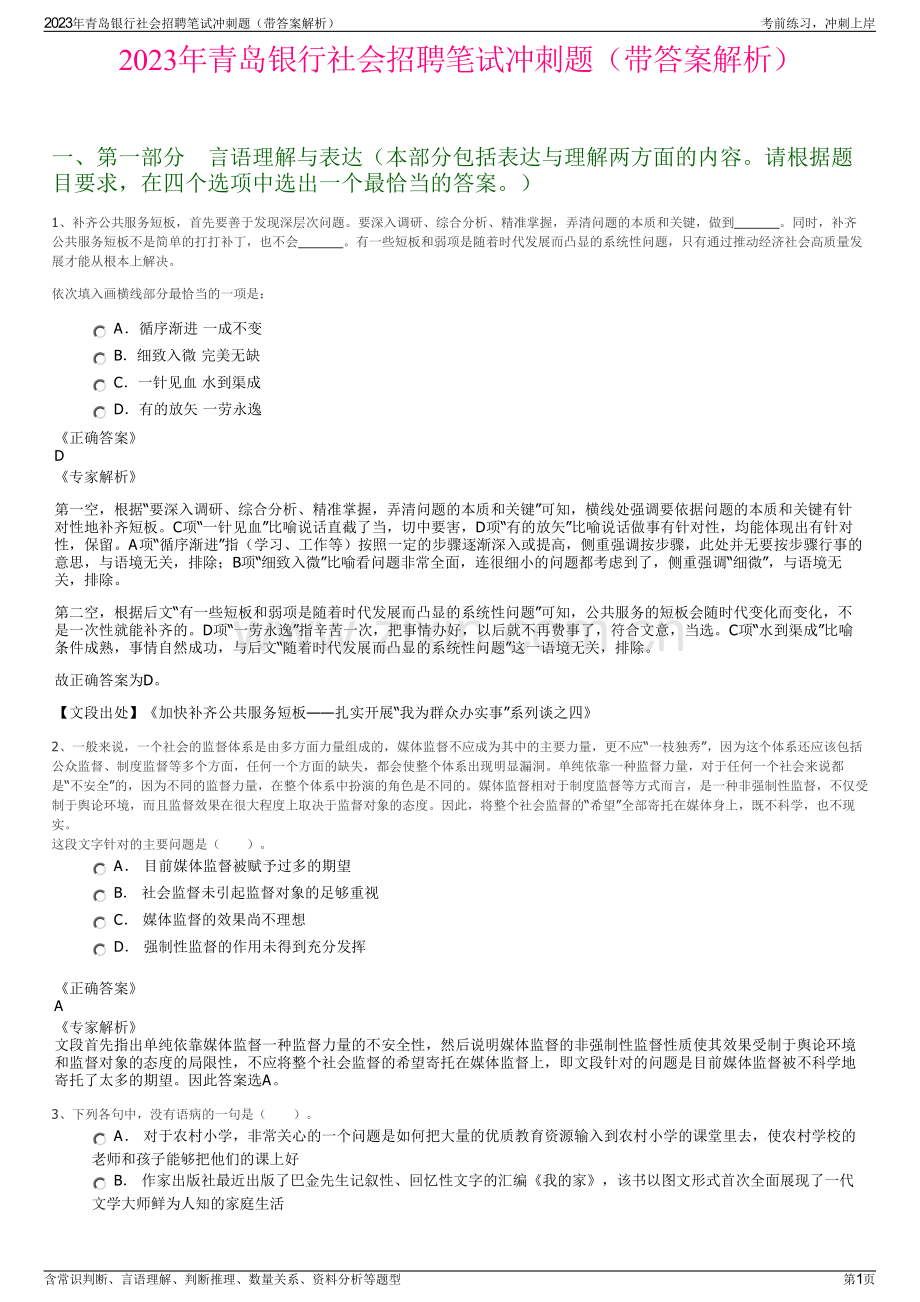 2023年青岛银行社会招聘笔试冲刺题（带答案解析）.pdf_第1页