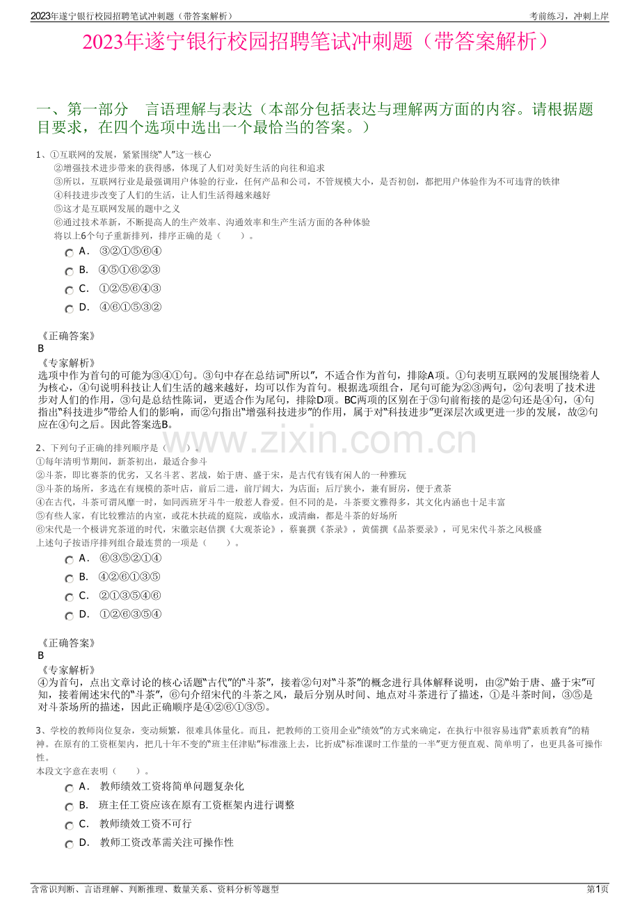2023年遂宁银行校园招聘笔试冲刺题（带答案解析）.pdf_第1页