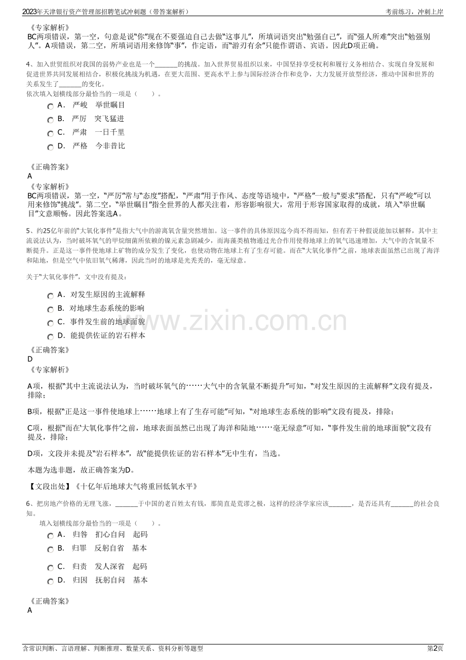 2023年天津银行资产管理部招聘笔试冲刺题（带答案解析）.pdf_第2页