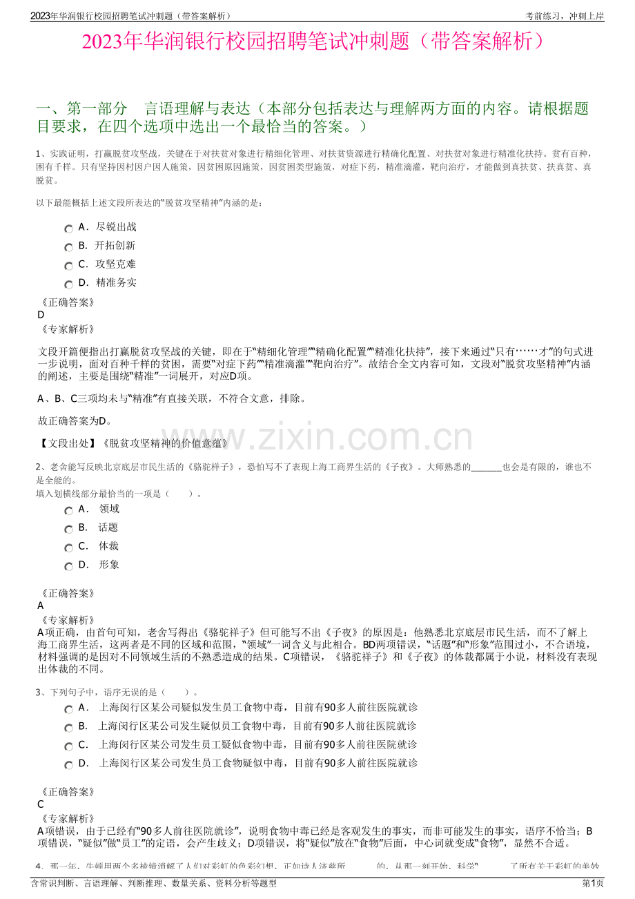 2023年华润银行校园招聘笔试冲刺题（带答案解析）.pdf_第1页